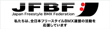 全日本フリースタイルBMX連盟
